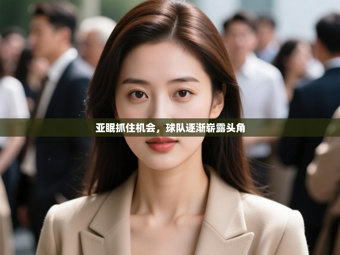 亚眠抓住机会，球队逐渐崭露头角  第1张