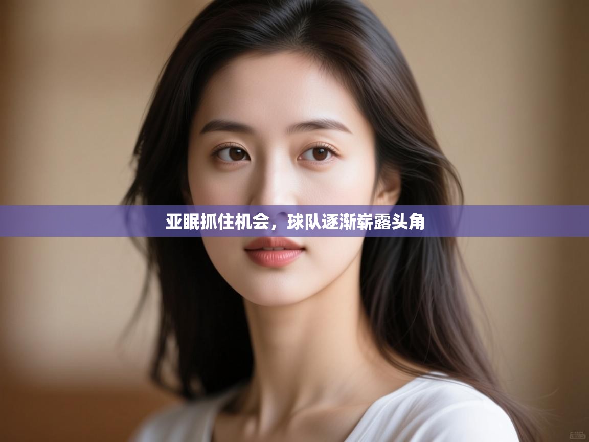 亚眠抓住机会，球队逐渐崭露头角  第2张