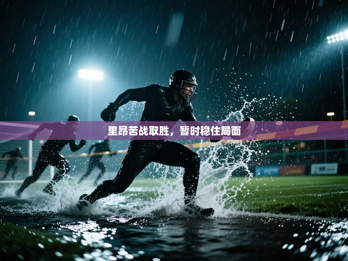 里昂苦战取胜，暂时稳住局面  第1张