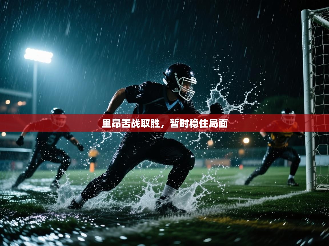 里昂苦战取胜，暂时稳住局面  第2张