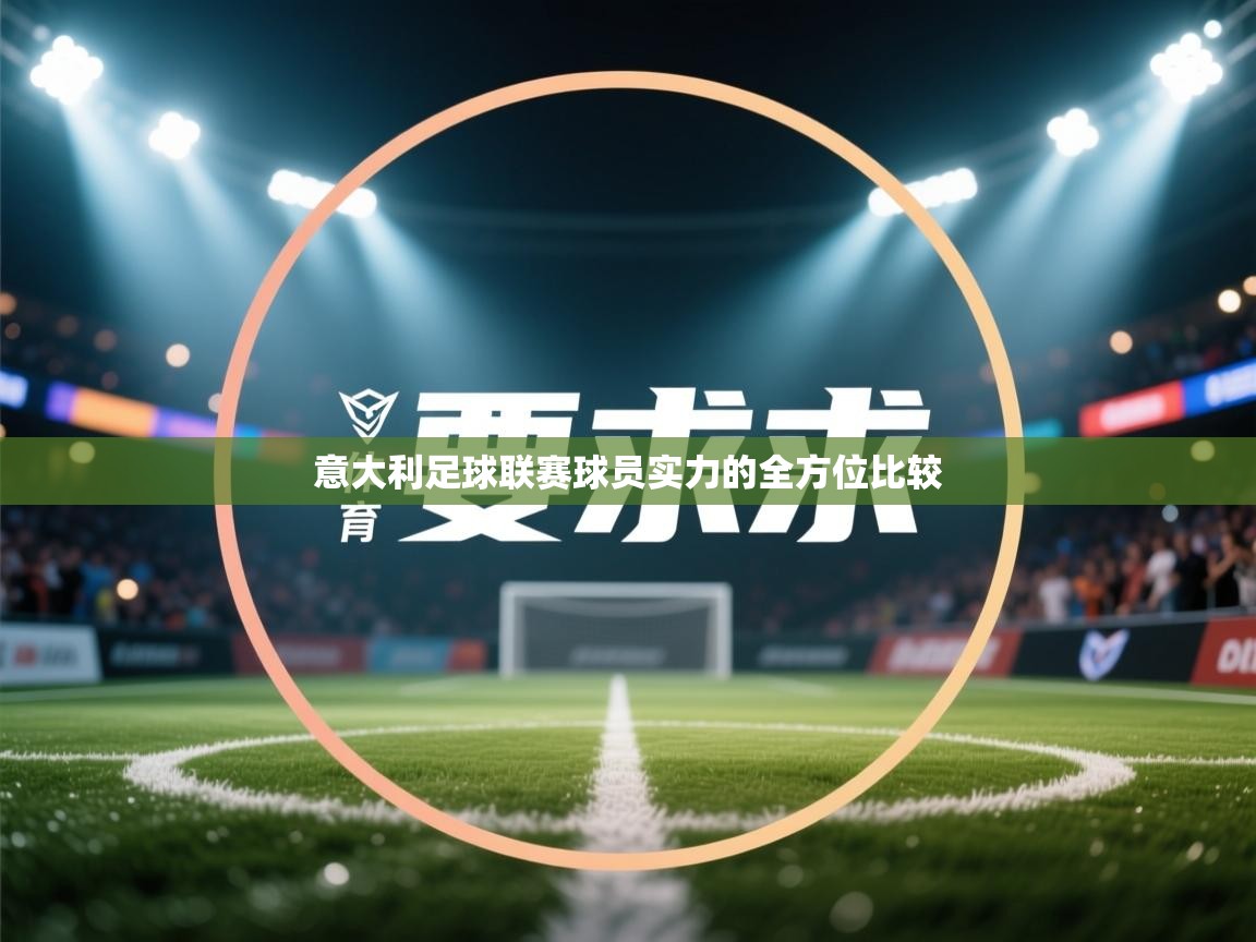 意大利足球联赛球员实力的全方位比较  第1张