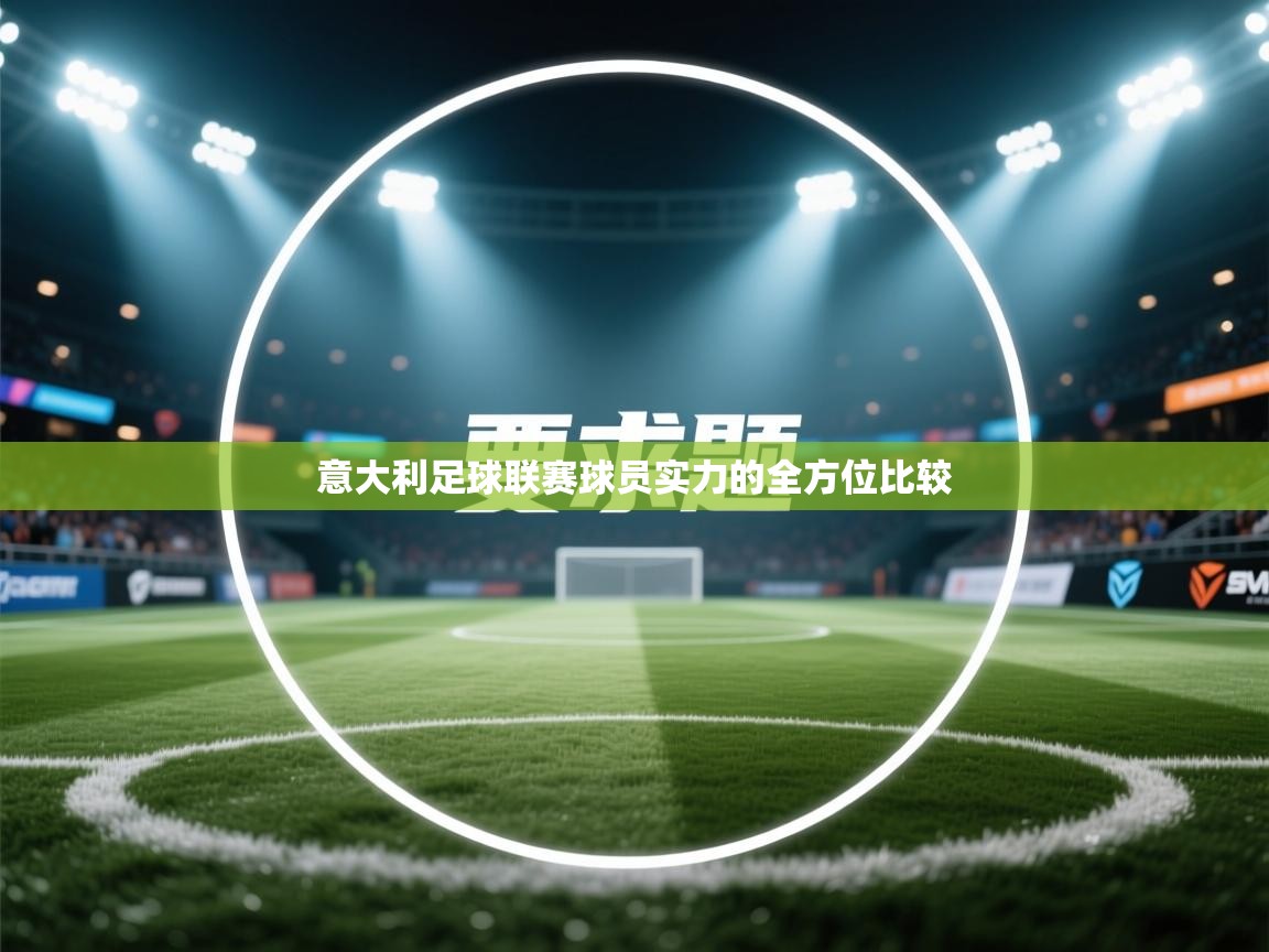 意大利足球联赛球员实力的全方位比较  第2张