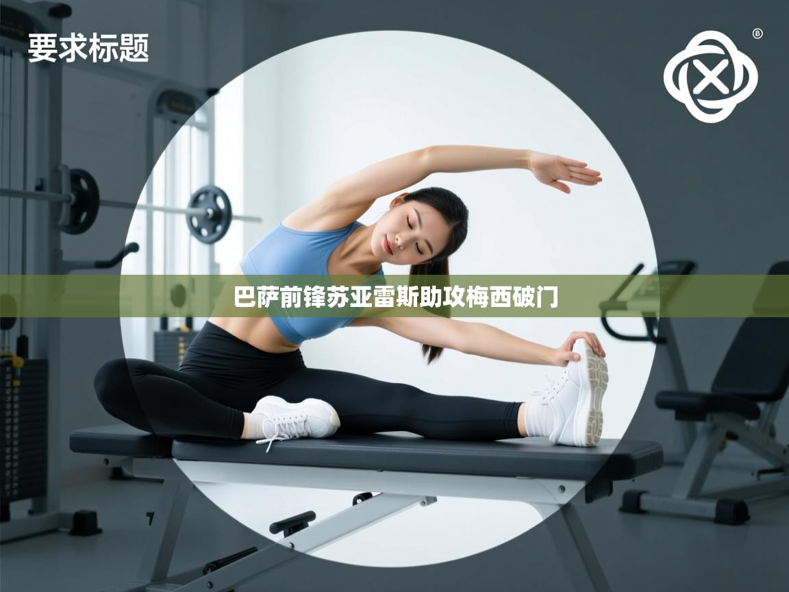 巴萨前锋苏亚雷斯助攻梅西破门 第2张