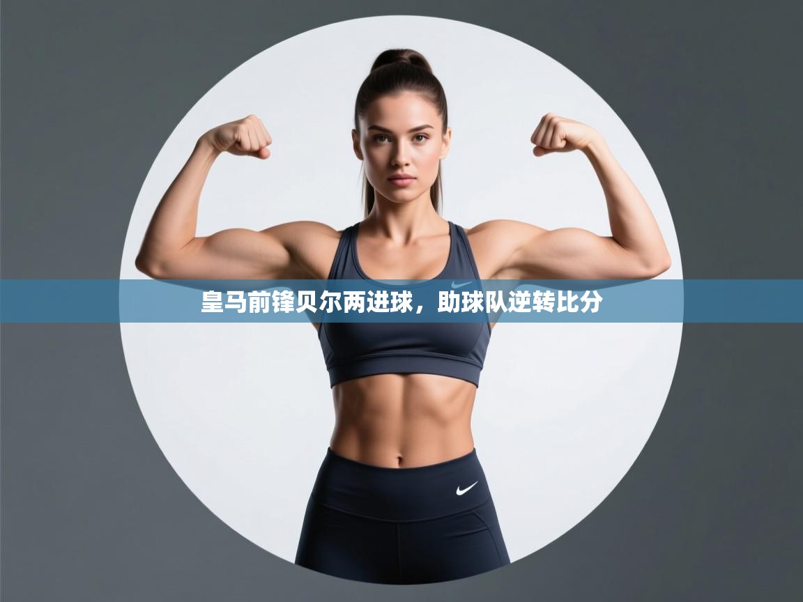 皇马前锋贝尔两进球，助球队逆转比分  第1张