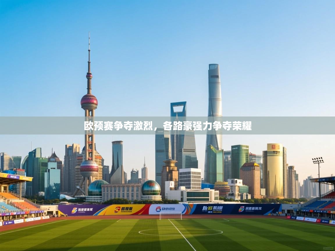 欧预赛争夺激烈，各路豪强力争夺荣耀  第1张