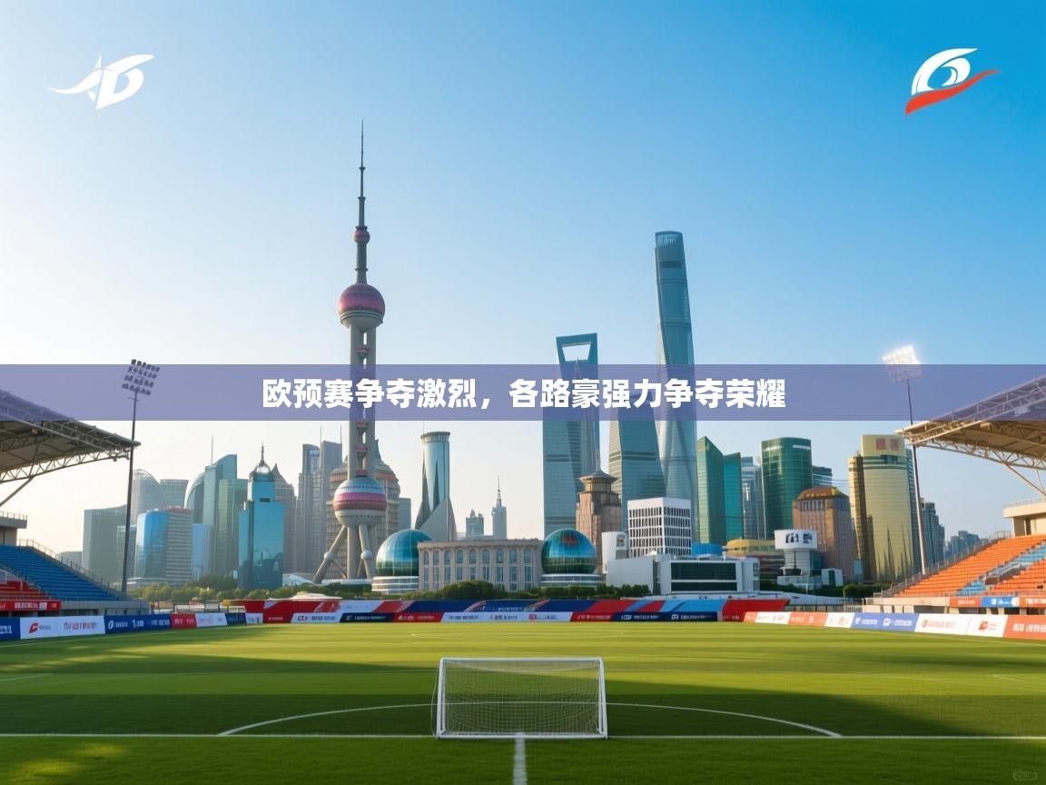欧预赛争夺激烈，各路豪强力争夺荣耀  第2张