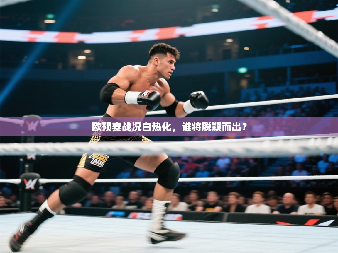 欧预赛战况白热化,谁将脱颖而出? 第2张