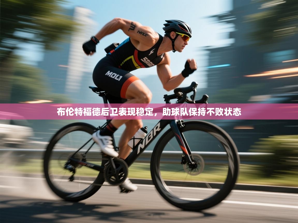 布伦特福德后卫表现稳定，助球队保持不败状态  第1张