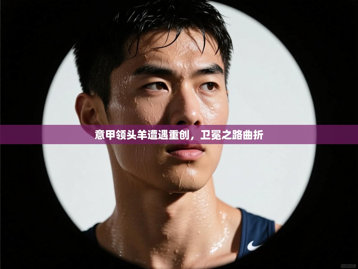 意甲领头羊遭遇重创,卫冕之路曲折 第1张