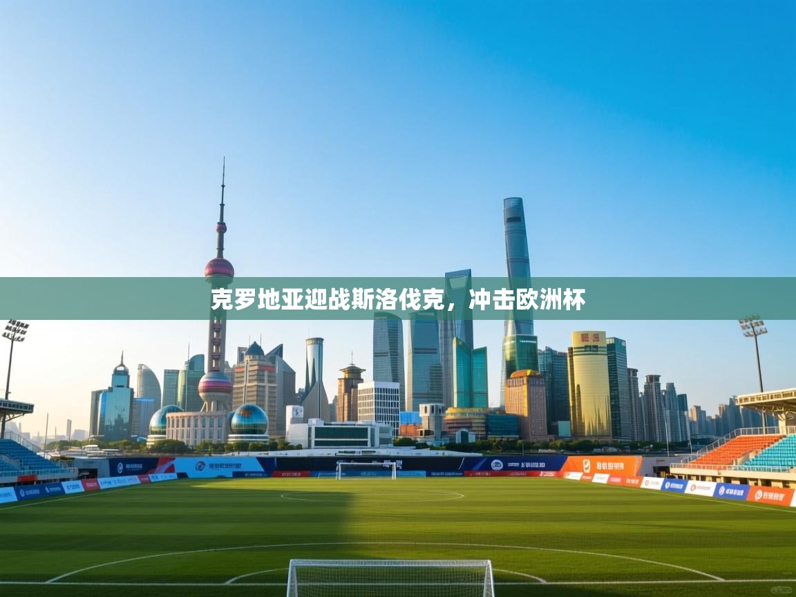 克罗地亚迎战斯洛伐克,冲击欧洲杯 第2张