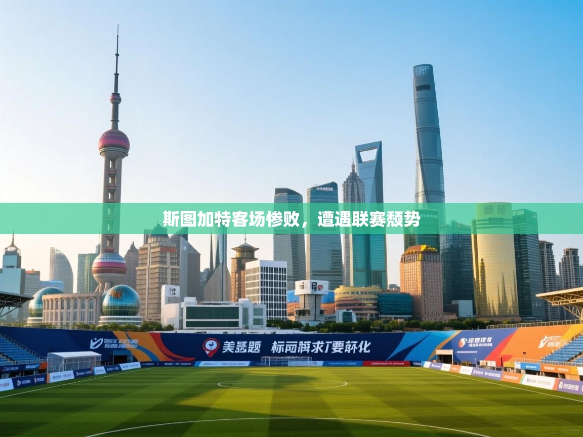 斯图加特客场惨败，遭遇联赛颓势  第1张