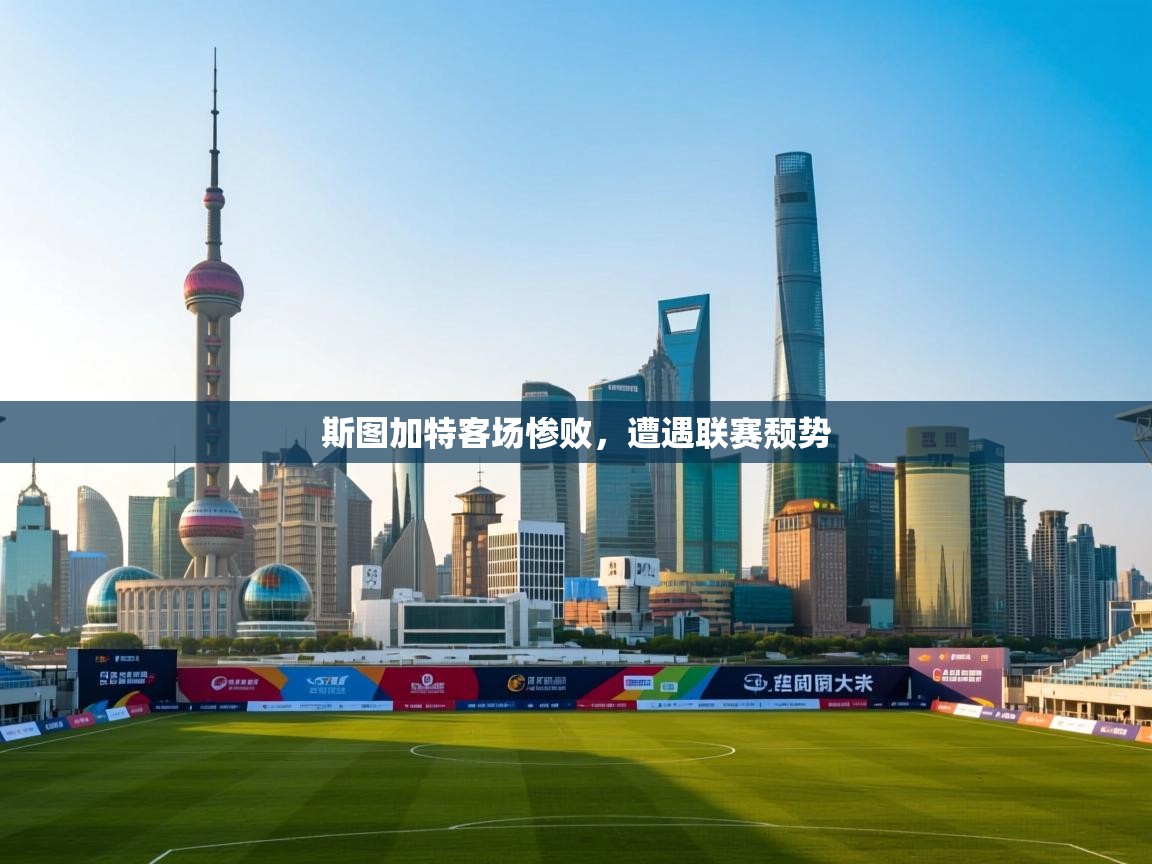 斯图加特客场惨败，遭遇联赛颓势  第2张