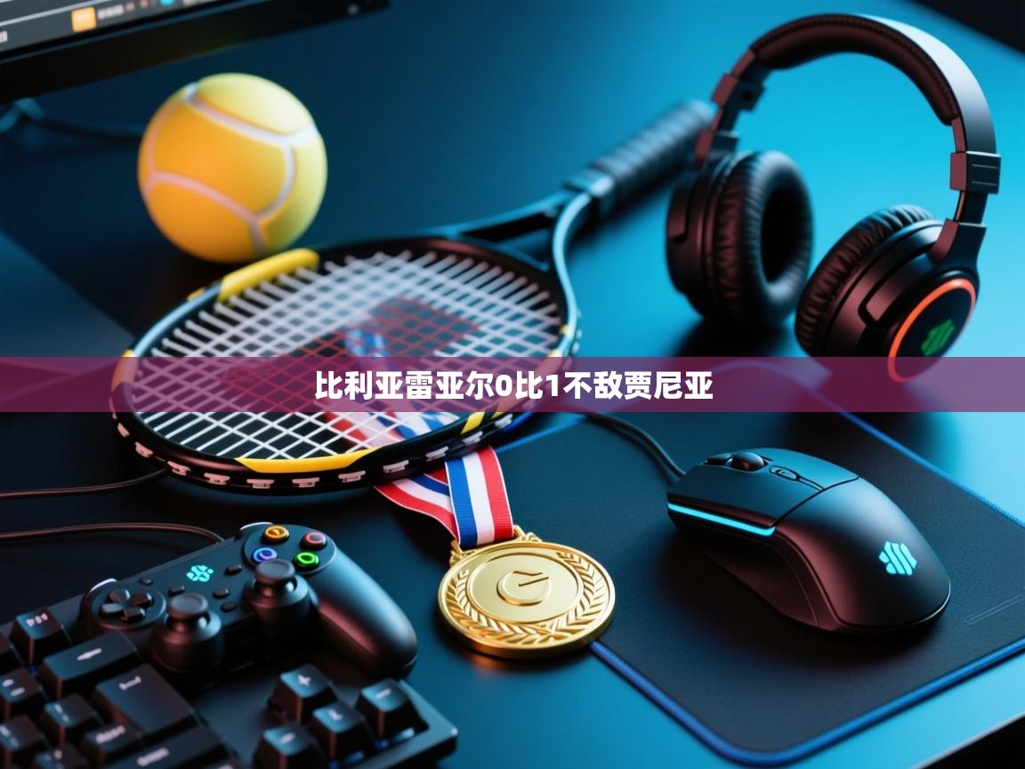 比利亚雷亚尔0比1不敌贾尼亚  第1张