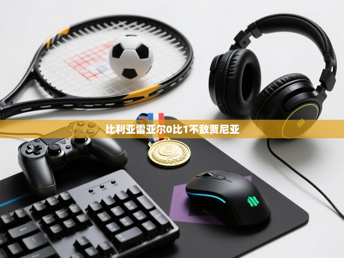 比利亚雷亚尔0比1不敌贾尼亚  第2张