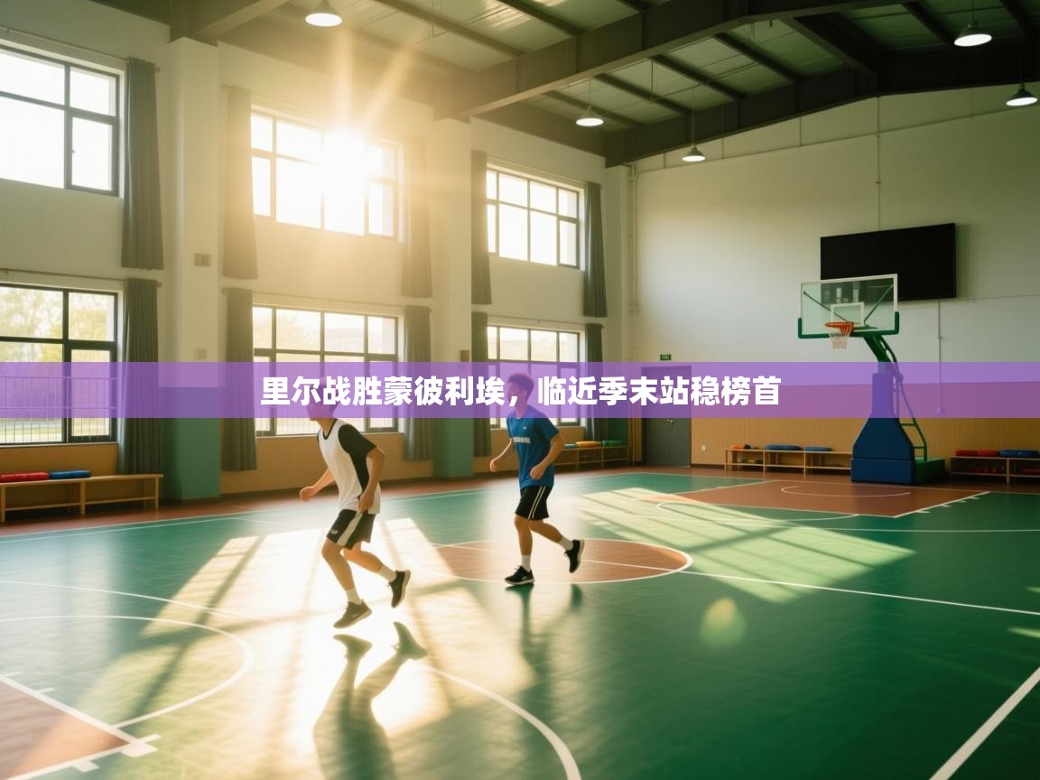 里尔战胜蒙彼利埃，临近季末站稳榜首  第2张