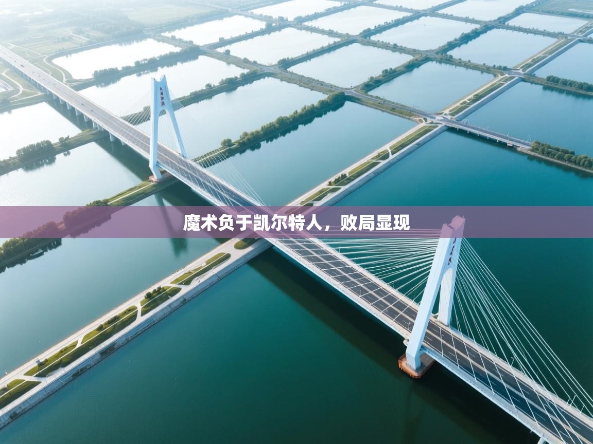 魔术负于凯尔特人,败局显现 第1张