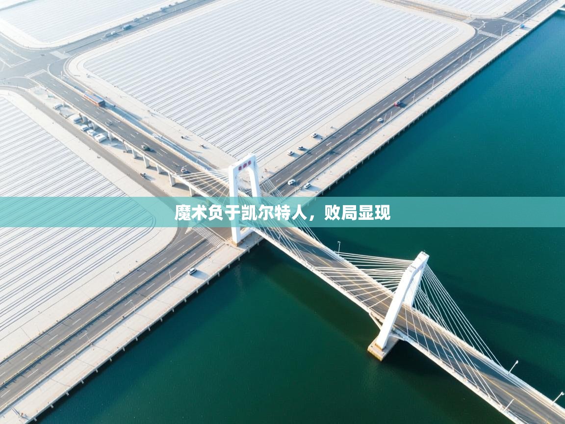 魔术负于凯尔特人,败局显现 第2张