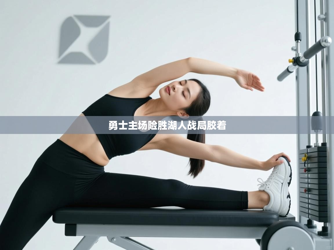 勇士主场险胜湖人战局胶着 第2张