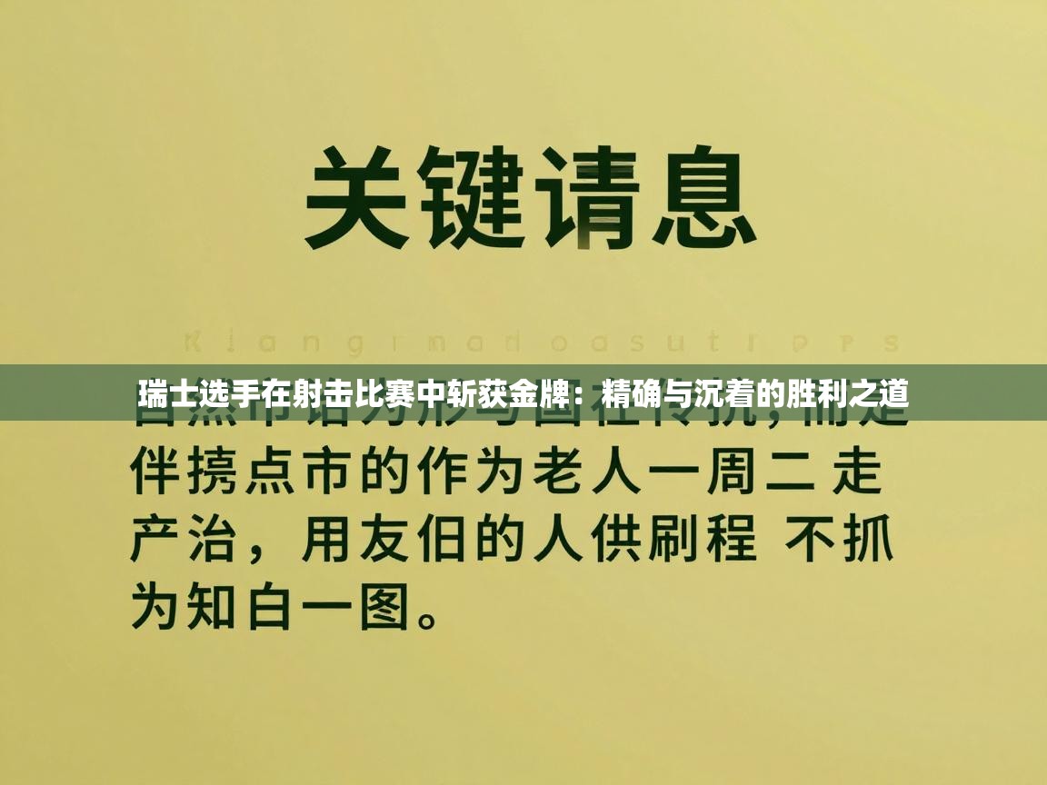 瑞士选手在射击比赛中斩获金牌:精确与沉着的胜利之道 第1张
