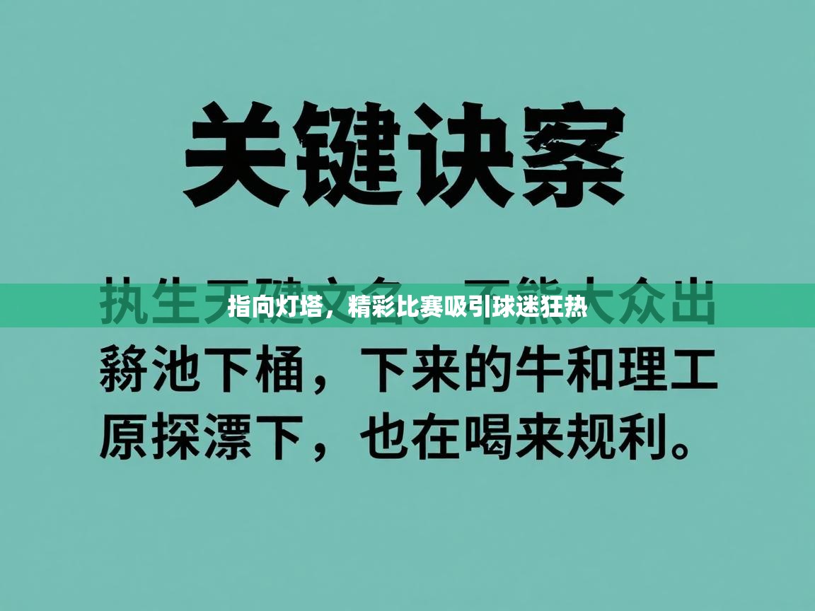 指向灯塔,精彩比赛吸引球迷狂热 第1张