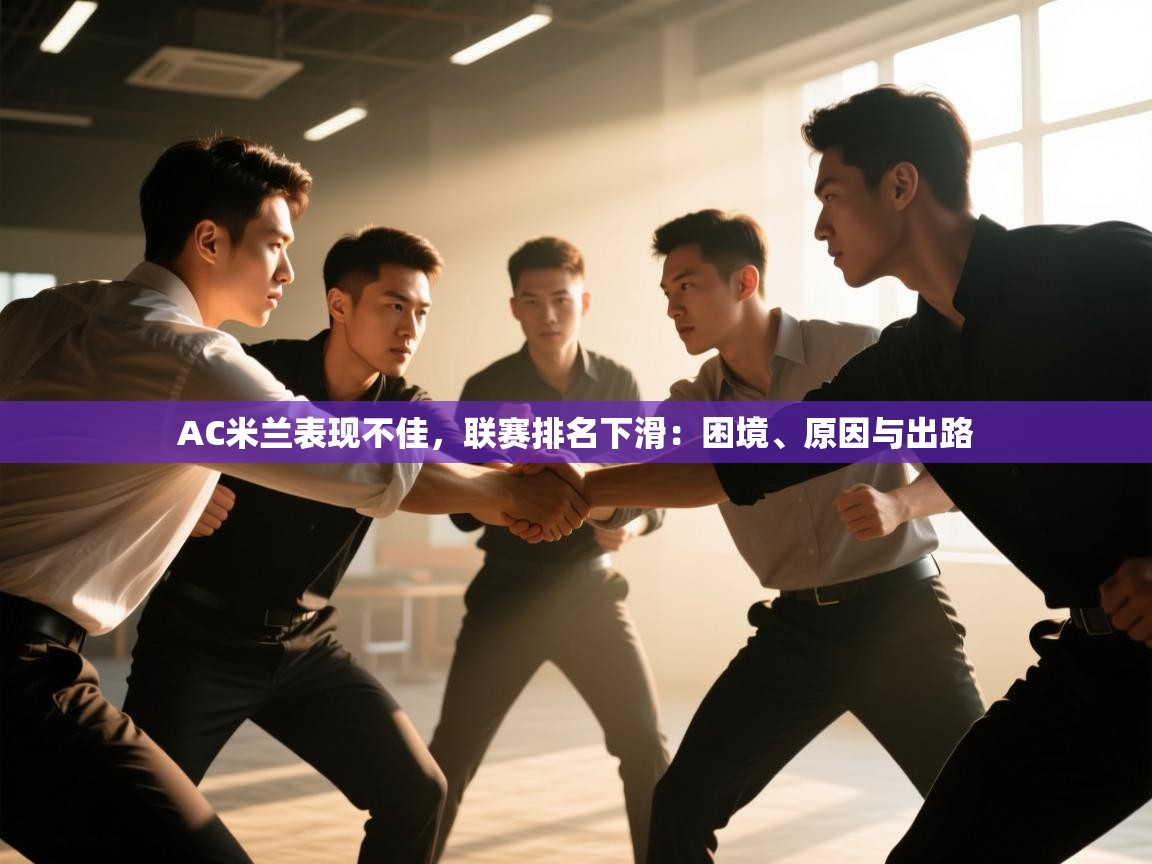 AC米兰表现不佳，联赛排名下滑：困境、原因与出路  第1张