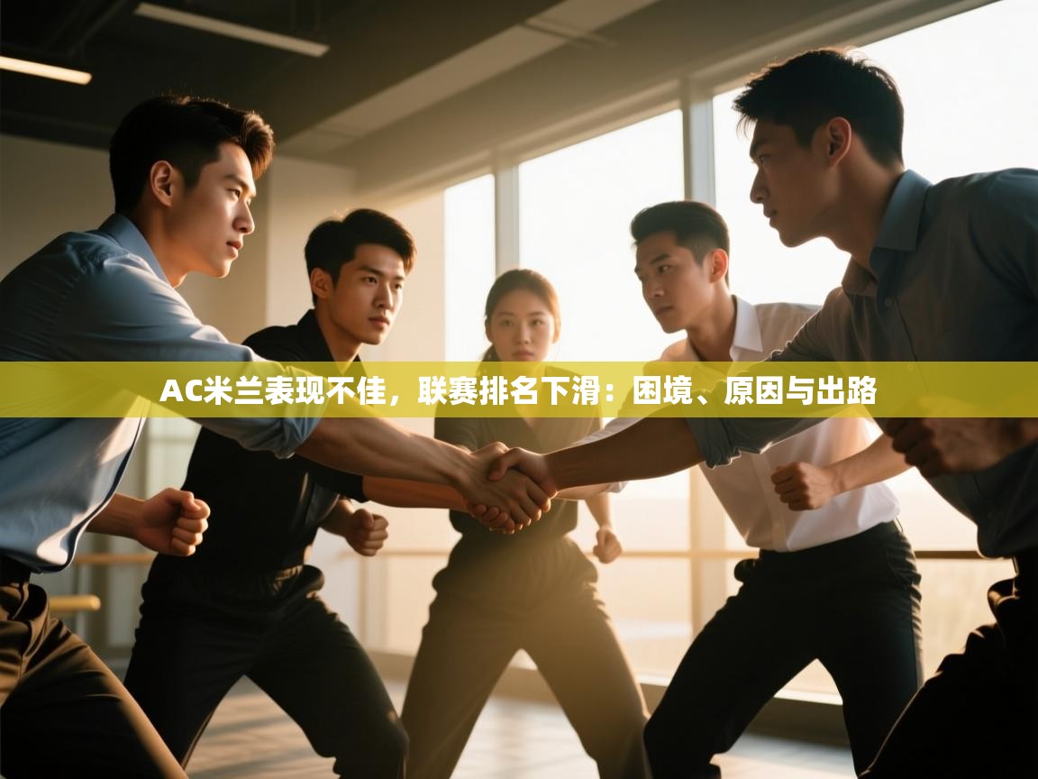 AC米兰表现不佳，联赛排名下滑：困境、原因与出路  第2张