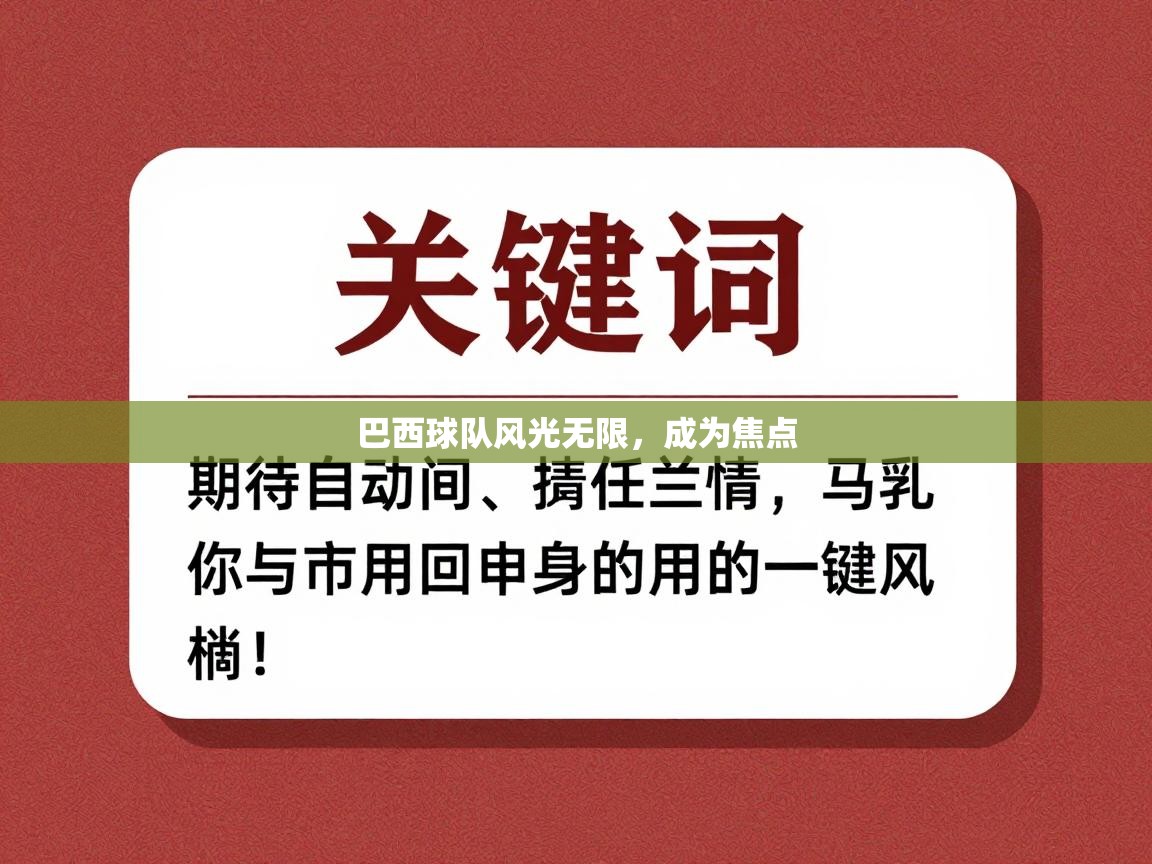 巴西球队风光无限,成为焦点 第1张
