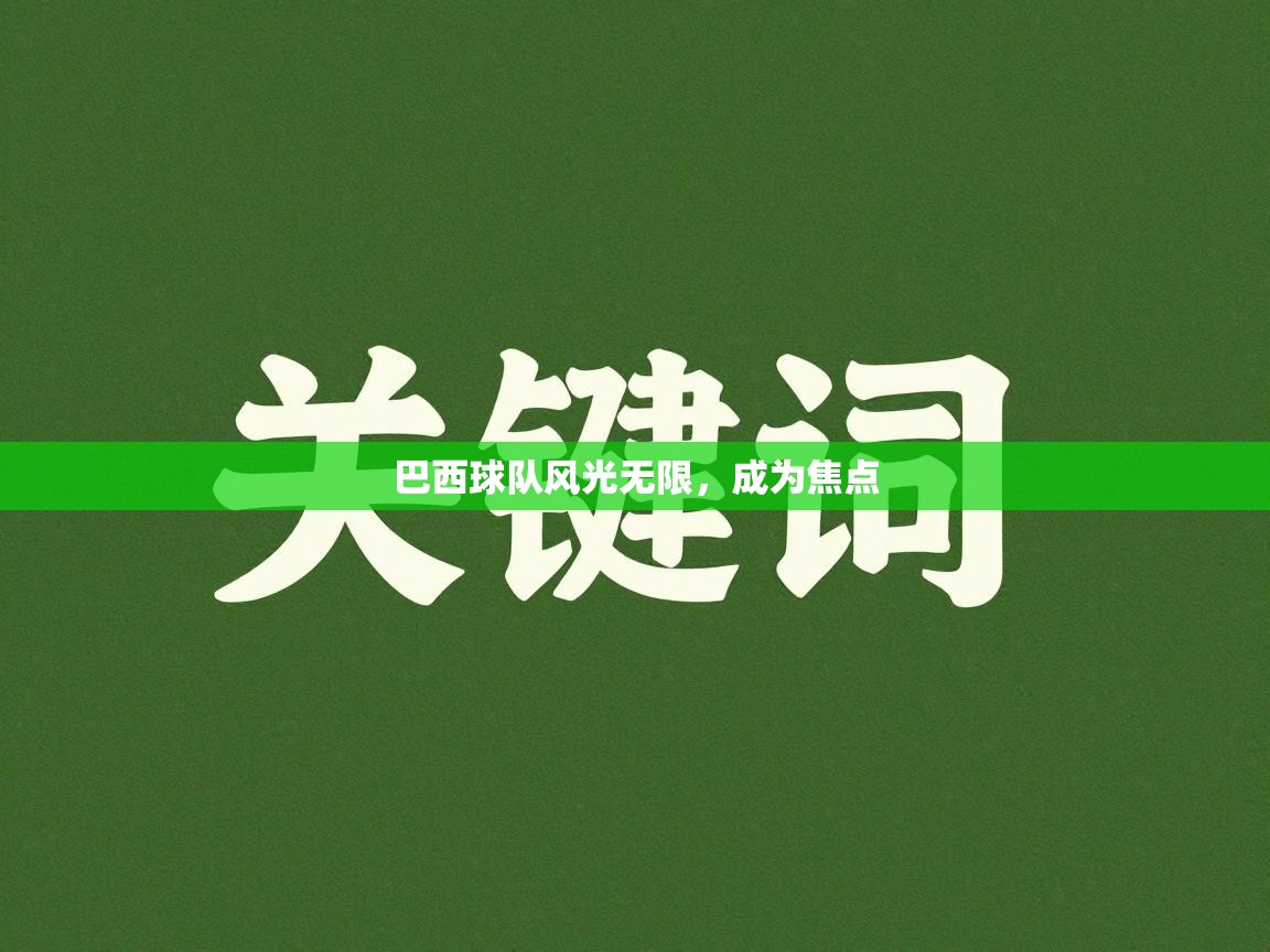 巴西球队风光无限,成为焦点 第2张