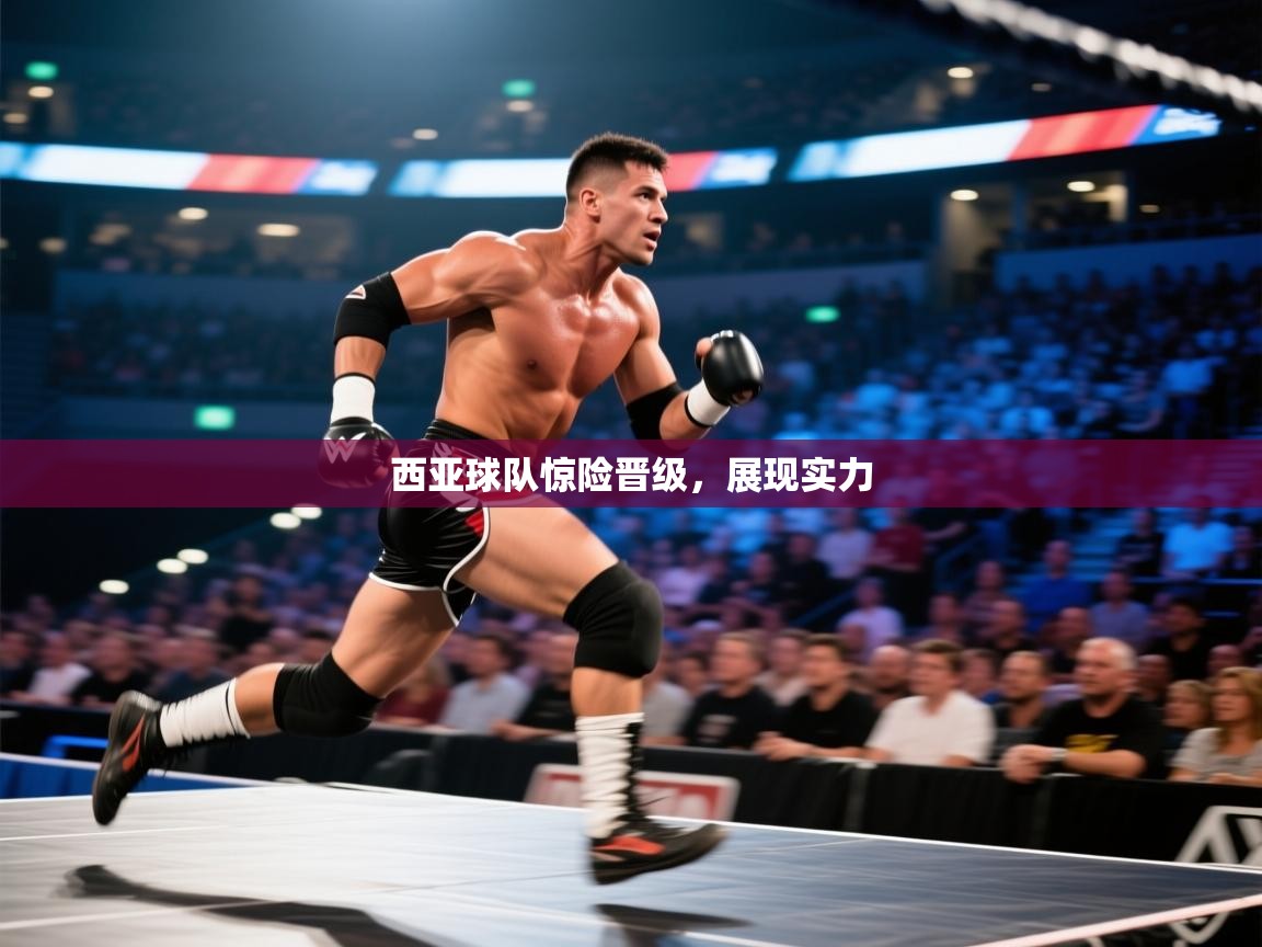 西亚球队惊险晋级,展现实力 第2张