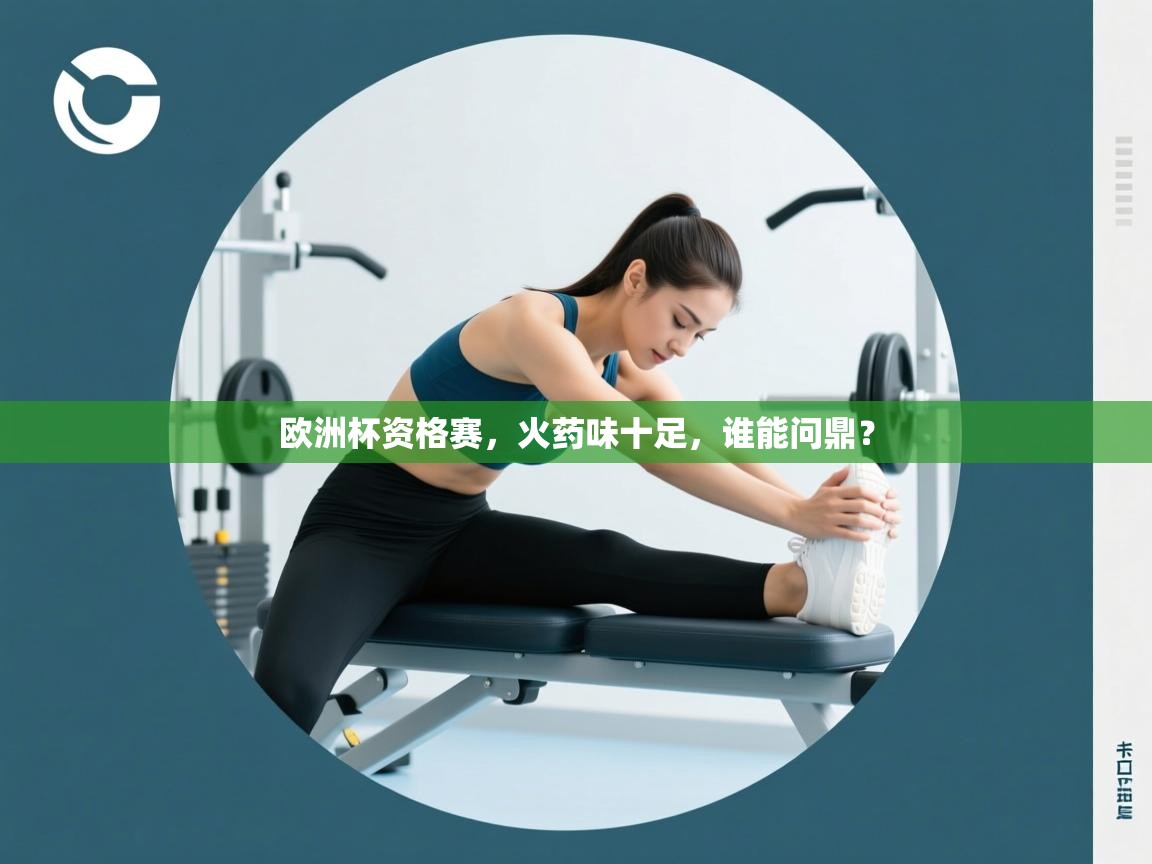 欧洲杯资格赛，火药味十足，谁能问鼎？  第2张