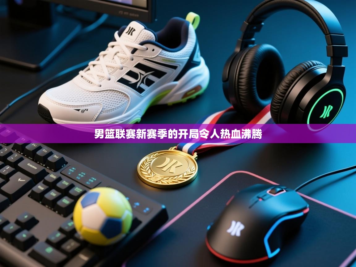 男篮联赛新赛季的开局令人热血沸腾 第2张