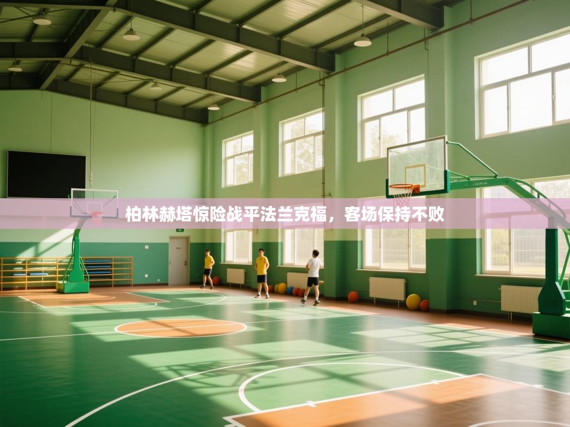 柏林赫塔惊险战平法兰克福，客场保持不败  第2张