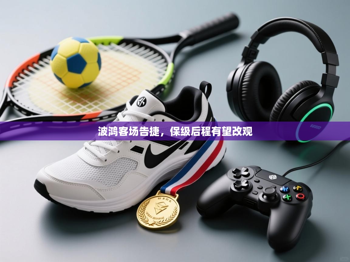 波鸿客场告捷，保级后程有望改观  第1张