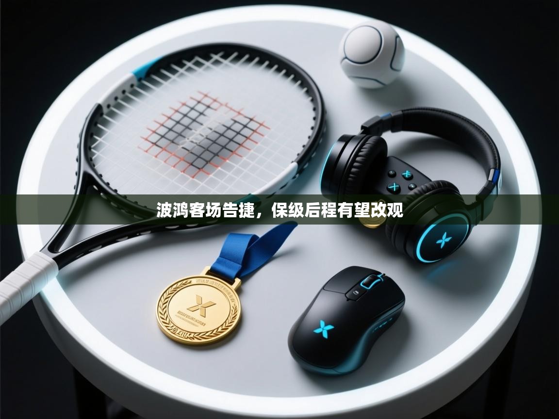 波鸿客场告捷，保级后程有望改观  第2张