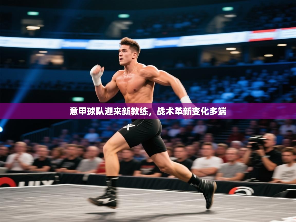 意甲球队迎来新教练，战术革新变化多端  第1张