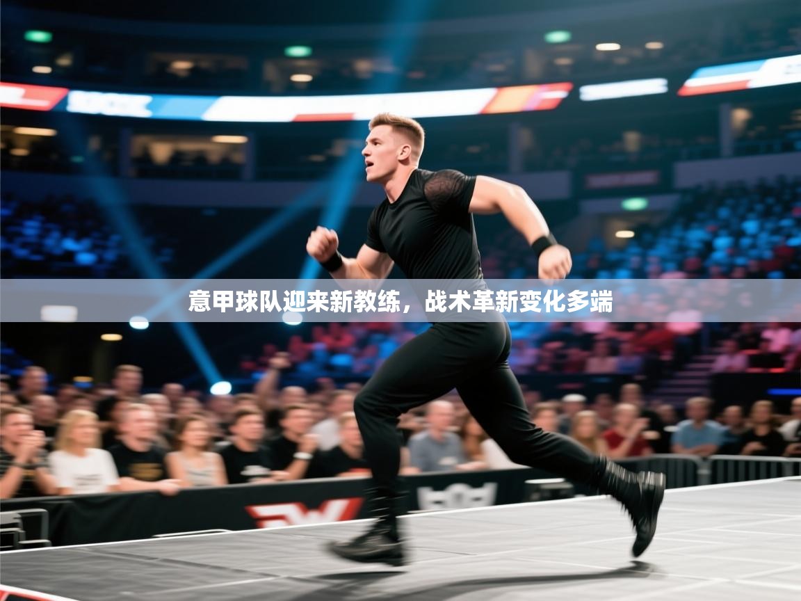 意甲球队迎来新教练，战术革新变化多端  第2张