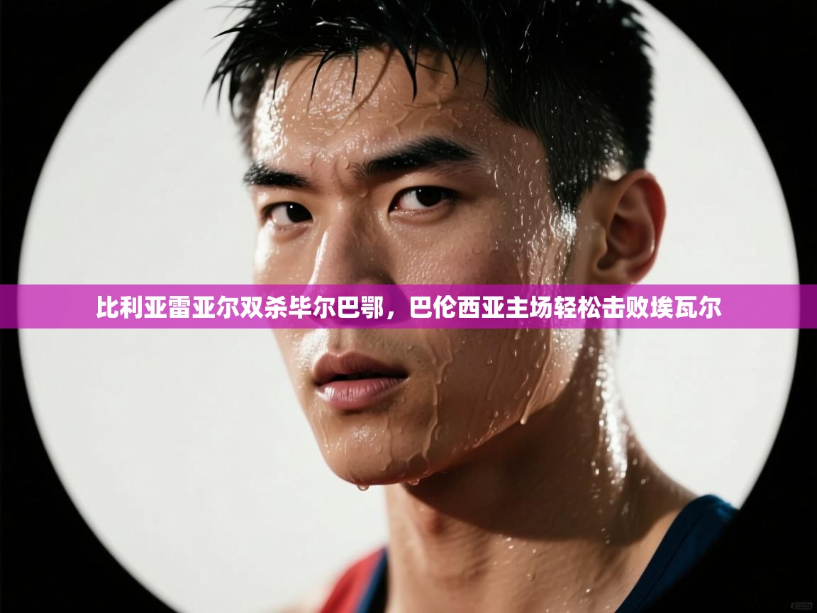 比利亚雷亚尔双杀毕尔巴鄂，巴伦西亚主场轻松击败埃瓦尔  第1张