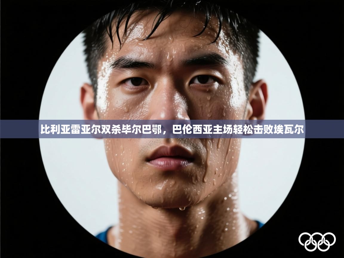 比利亚雷亚尔双杀毕尔巴鄂，巴伦西亚主场轻松击败埃瓦尔  第2张