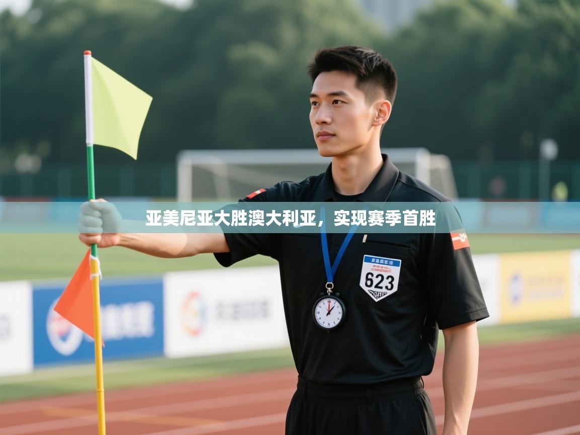 亚美尼亚大胜澳大利亚,实现赛季首胜 第1张