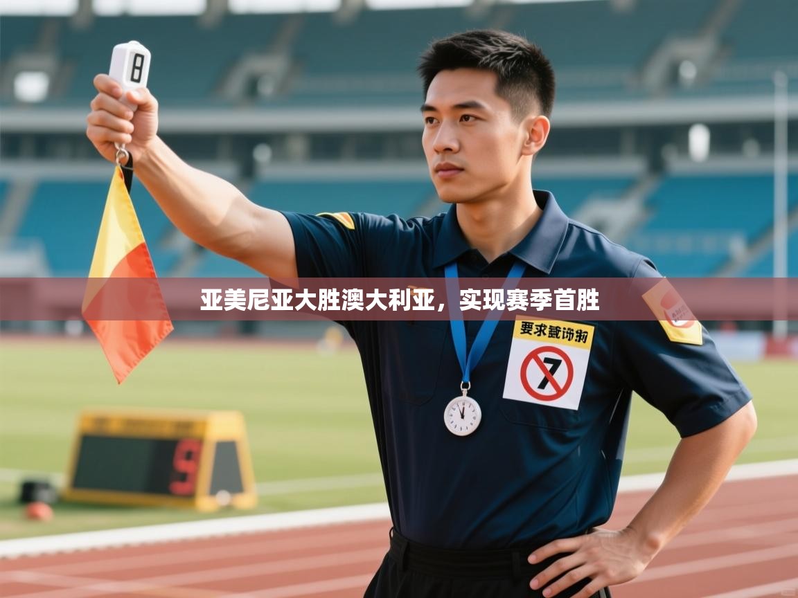 亚美尼亚大胜澳大利亚,实现赛季首胜 第2张