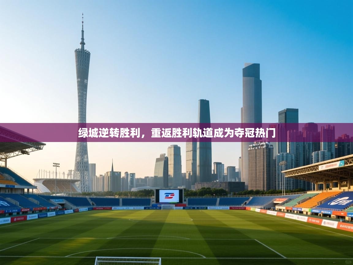 绿城逆转胜利,重返胜利轨道成为夺冠热门 第1张