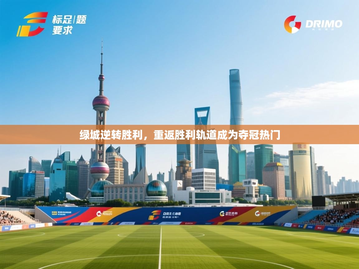 绿城逆转胜利,重返胜利轨道成为夺冠热门 第2张