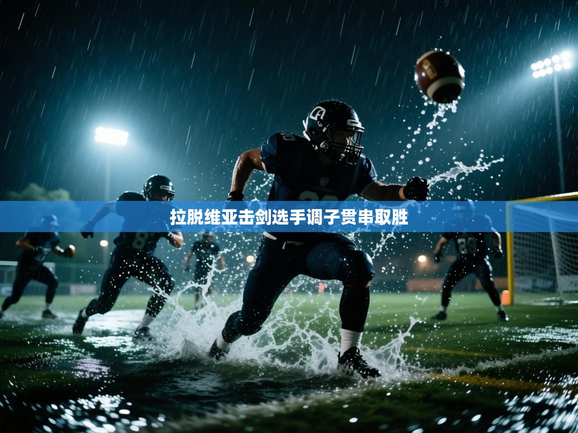 拉脱维亚击剑选手调子贯串取胜 第1张