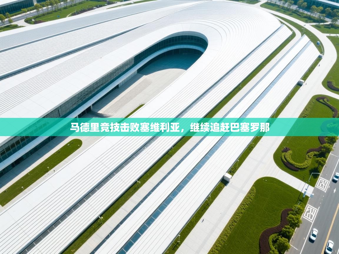 马德里竞技击败塞维利亚,继续追赶巴塞罗那 第2张