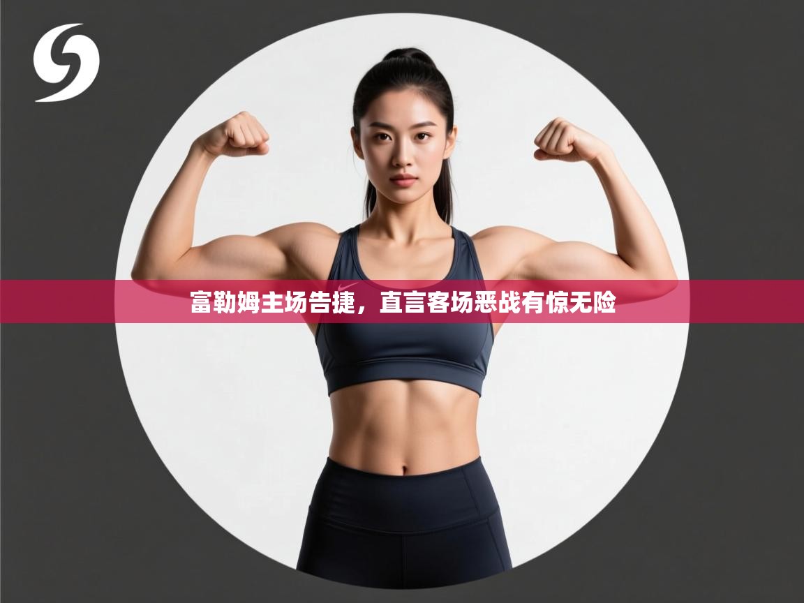 富勒姆主场告捷，直言客场恶战有惊无险  第2张