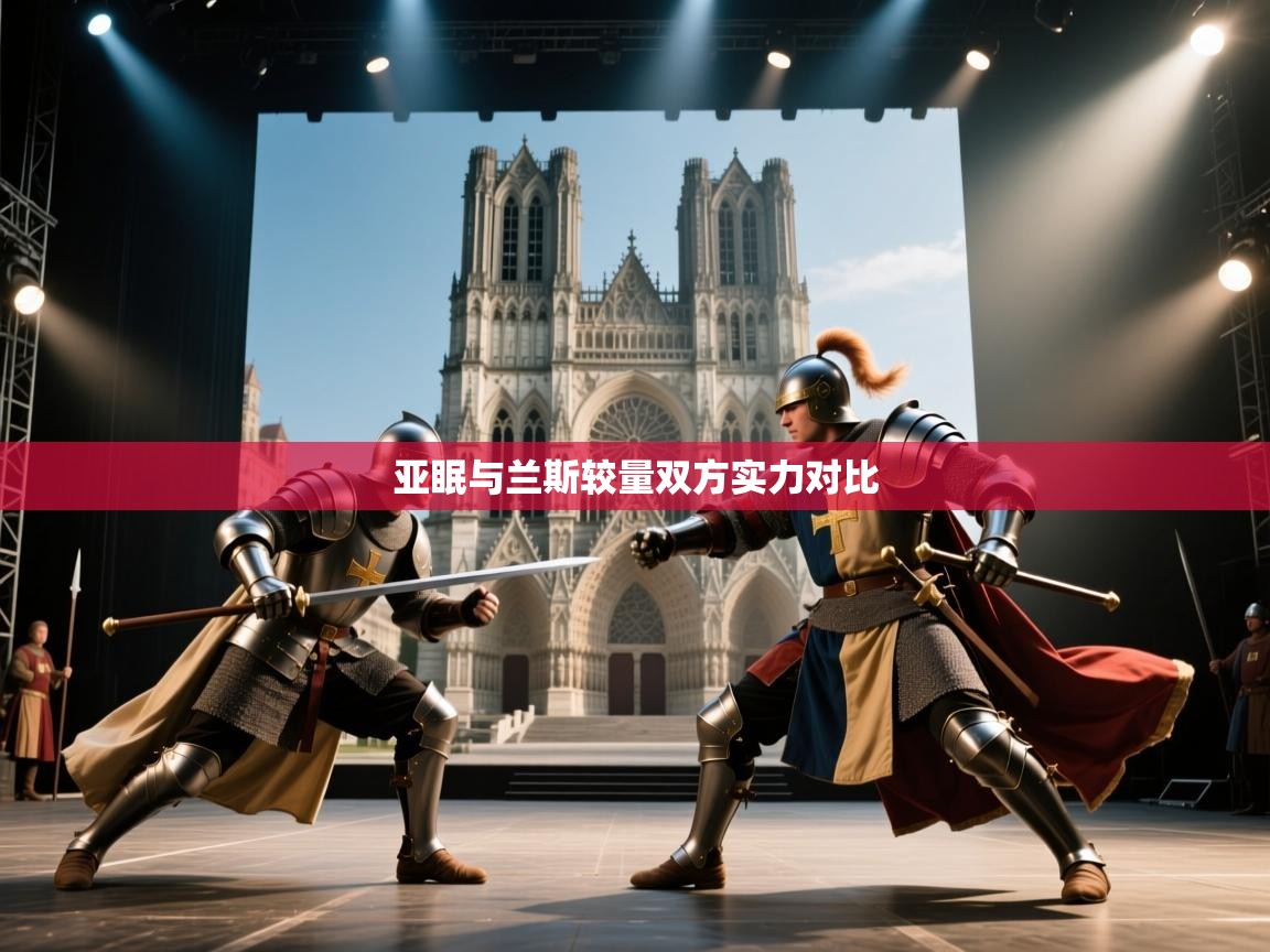亚眠与兰斯较量双方实力对比  第1张