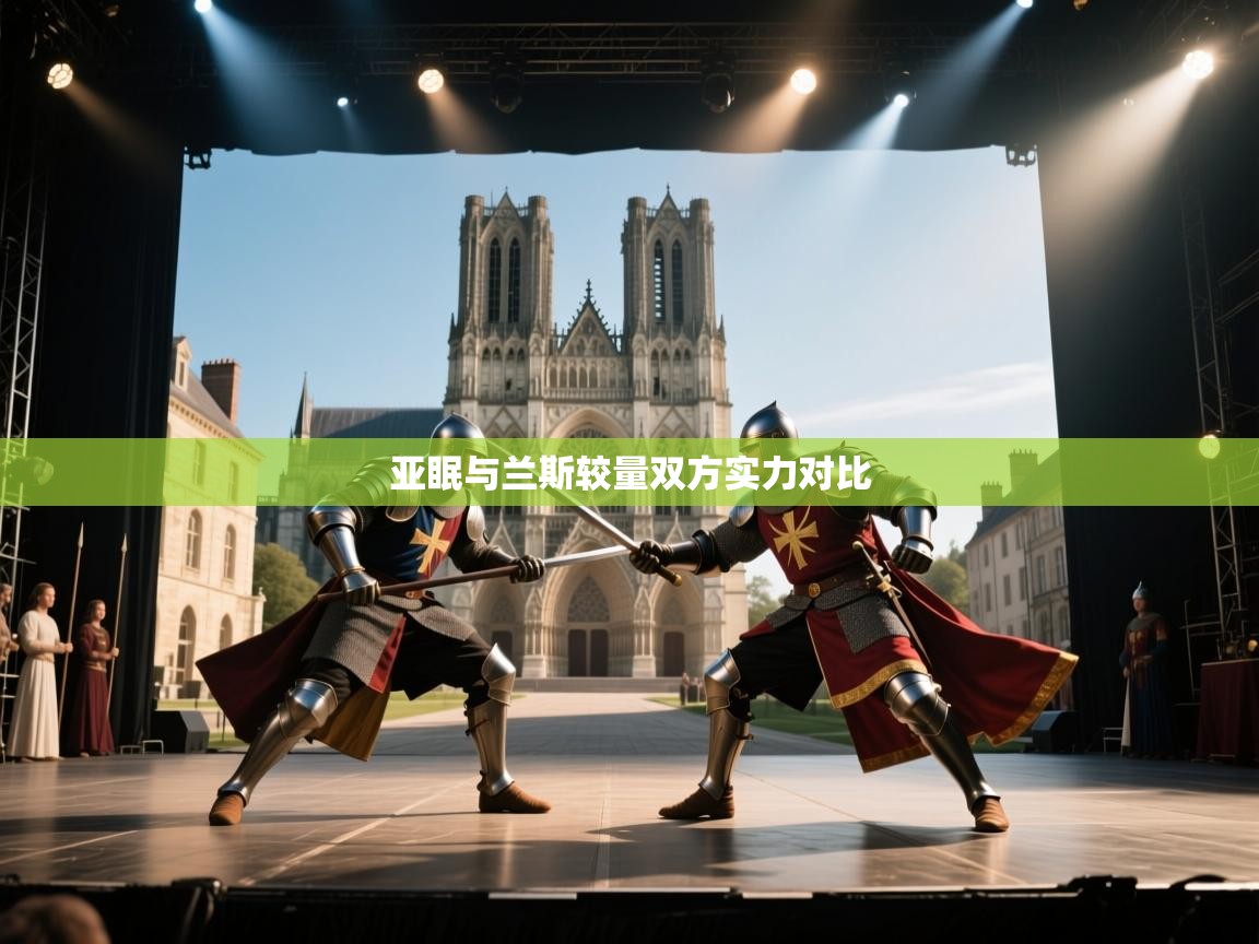 亚眠与兰斯较量双方实力对比  第2张