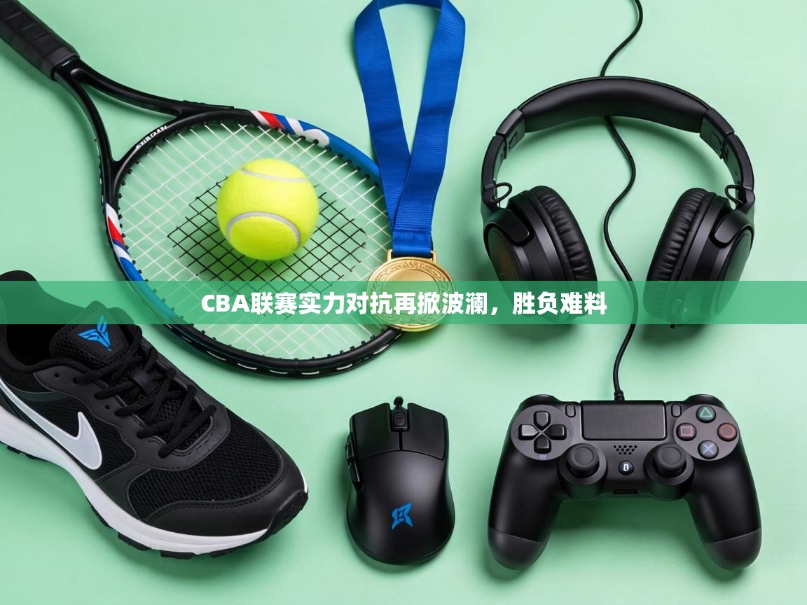 CBA联赛实力对抗再掀波澜，胜负难料  第2张