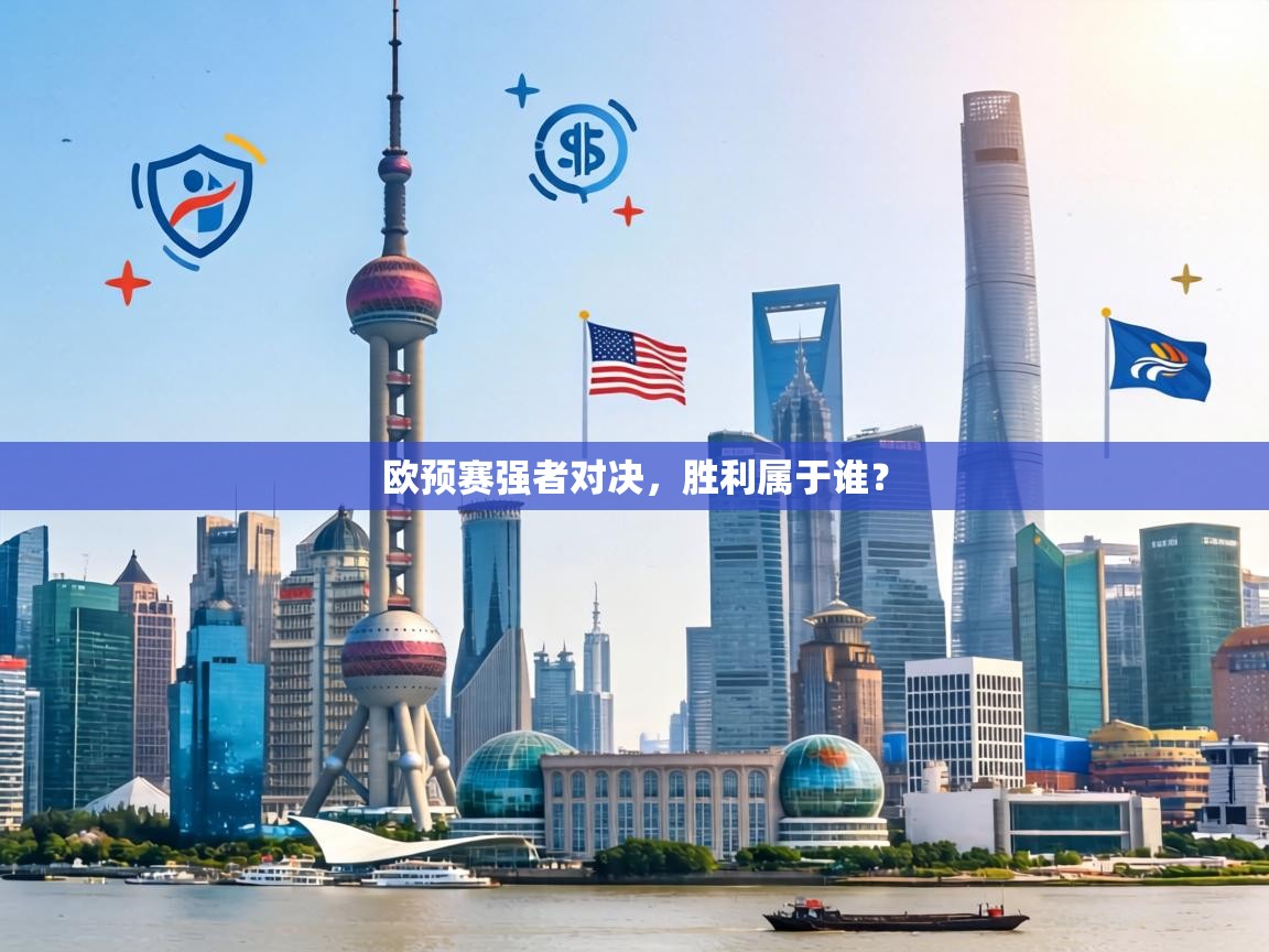 欧预赛强者对决，胜利属于谁？  第2张