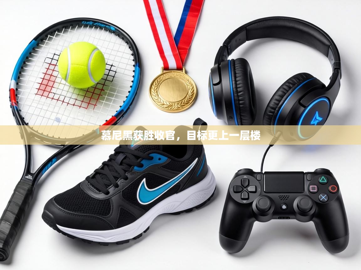 慕尼黑获胜收官，目标更上一层楼  第1张